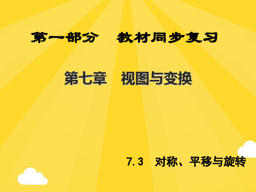 【推荐】中考新突破年中考数学第部分教材同步复习第七章视图与变换对称平移与旋转课件PPT资料