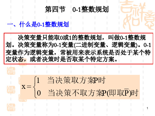 0-1型整数规划