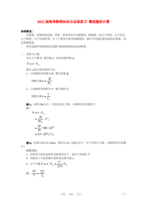 2012届高考物理知识点总结复习 微观量的计算15