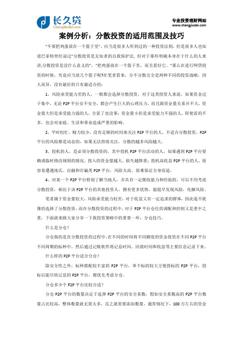 案例说明分散投资的适用范围及技巧