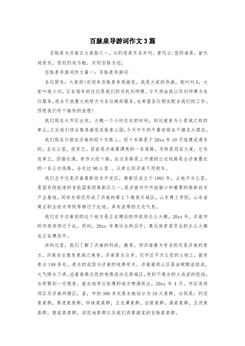 百脉泉导游词作文3篇
