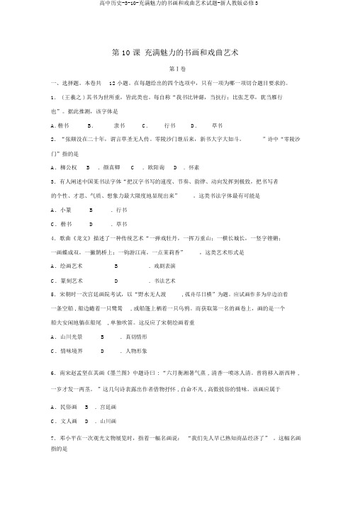 高中历史-3-10-充满魅力的书画和戏曲艺术试题-新人教版必修3