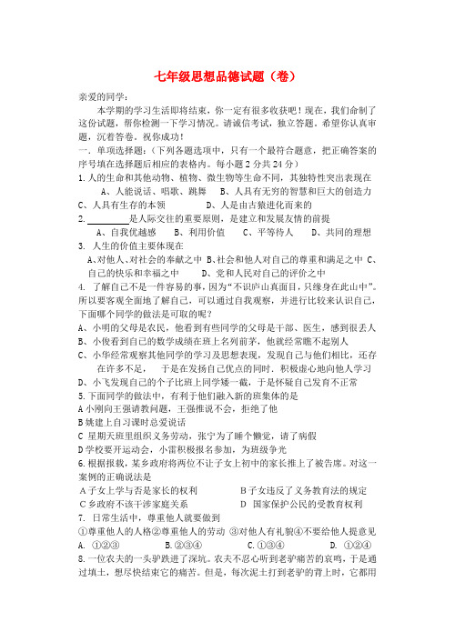 七年级政治第一学期期末质量检测题 鲁教版