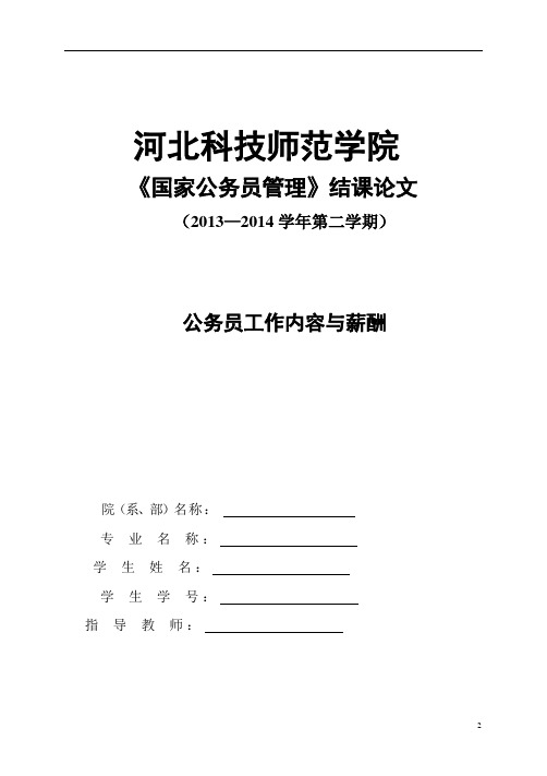 公务员工作内容与薪酬的关系