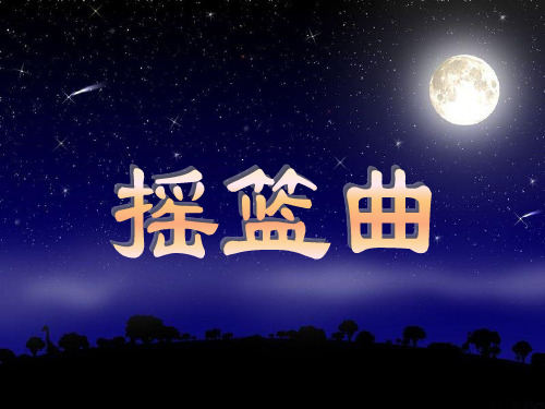 人音版八年级音乐  《摇篮曲》(课堂PPT)