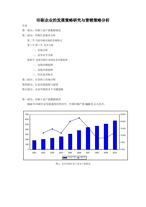 印刷企业的发展策略研究与营销策略分析