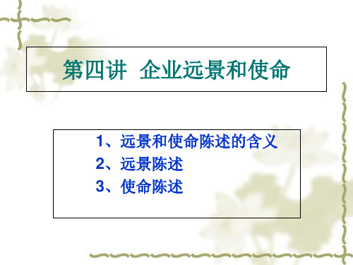 企业远景和使命陈述的含义