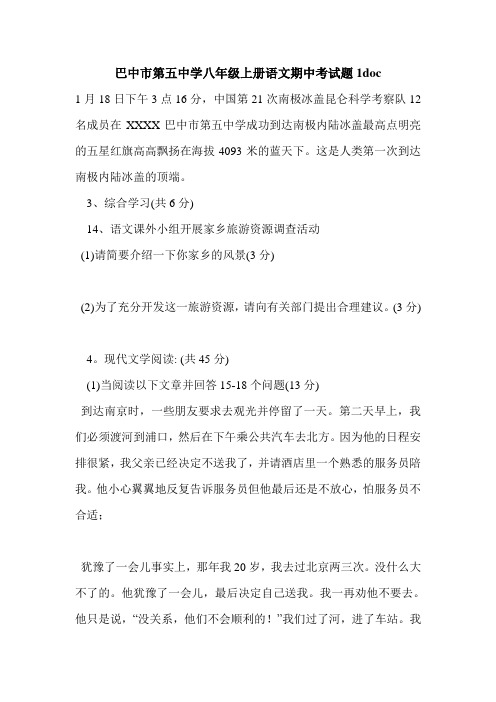 巴中市第五中学八年级上册语文期中考试题1doc