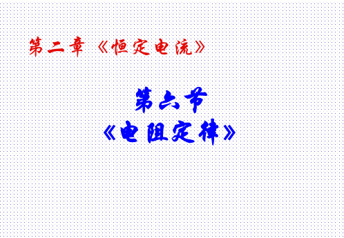 人教版高中物理选修3-1课件：2.6 导体的电阻(24张PPT)