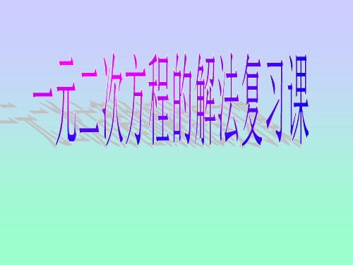 一元二次方程的解法复习课[下学期]--浙教版