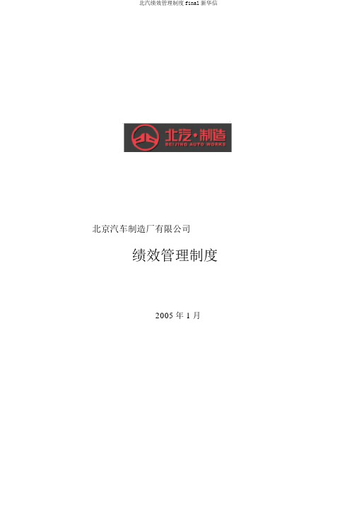 北汽绩效管理制度final新华信