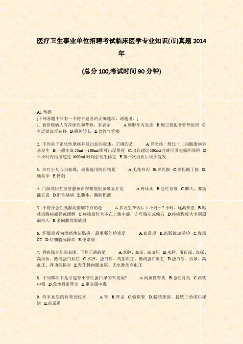 医疗卫生事业单位招聘考试临床医学专业知识(市)真题2014年_真题-无答案