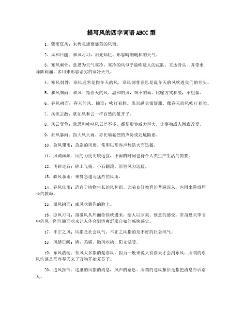 描写风的四字词语ABCC型