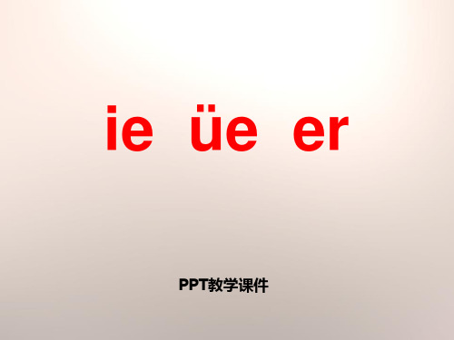 一年级上册拼音《ie üe er》精品课件