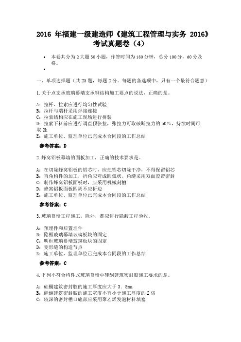 2016年福建一级建造师《建筑工程管理与实务2016》考试真题卷(4)