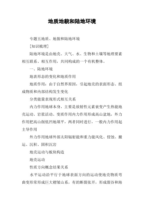 地质地貌和陆地环境