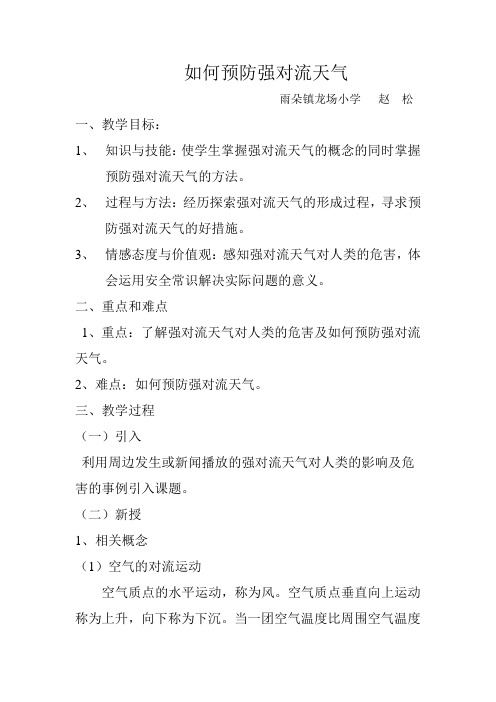 强对流天气预防教案 Word 文档 (3)