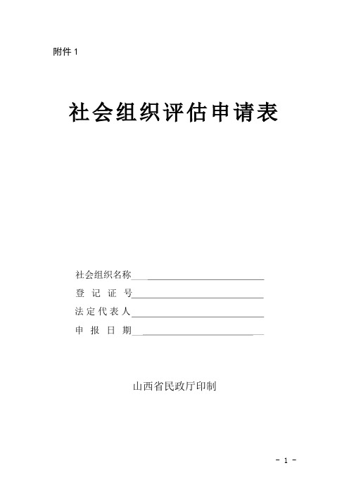 社会组织评估申请表