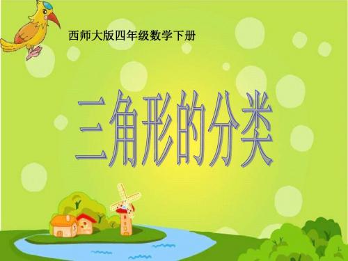 西师大版数学四下三角形的分类课件之二