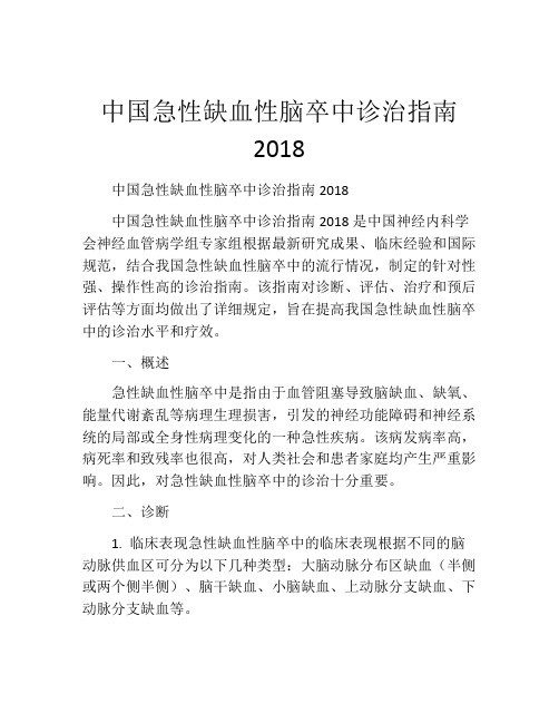 中国急性缺血性脑卒中诊治指南2018