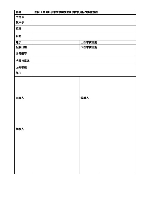 医院I类切口手术围术期抗生素预防使用标准操作规程