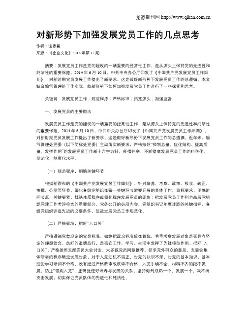 对新形势下加强发展党员工作的几点思考