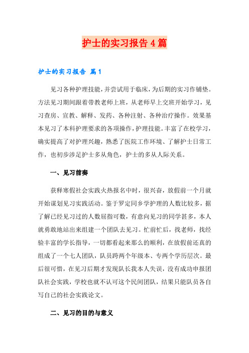 护士的实习报告4篇