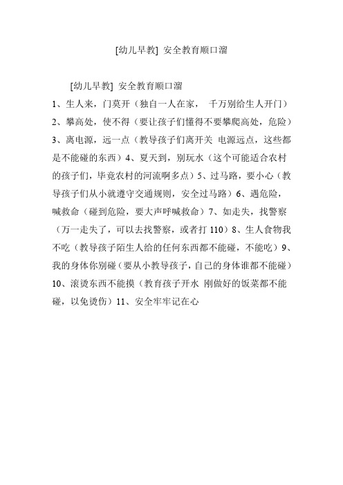 [幼儿早教] 安全教育顺口溜