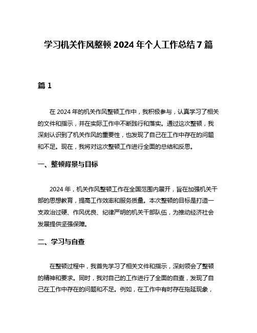 学习机关作风整顿2024年个人工作总结7篇