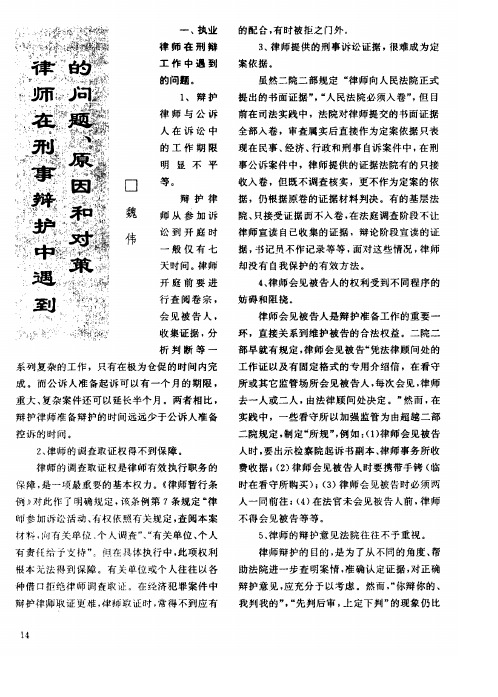 律师在刑事辩护中遇到的问题、原因和对策