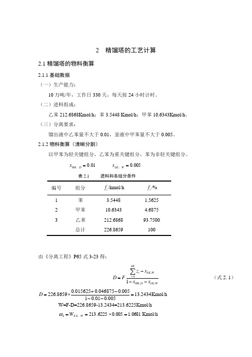 2--精馏塔的工艺计算