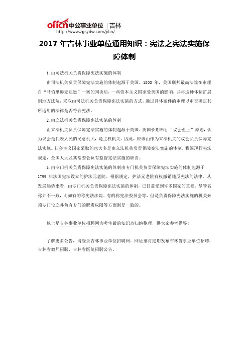 2017年吉林事业单位通用知识：宪法之宪法实施保障体制