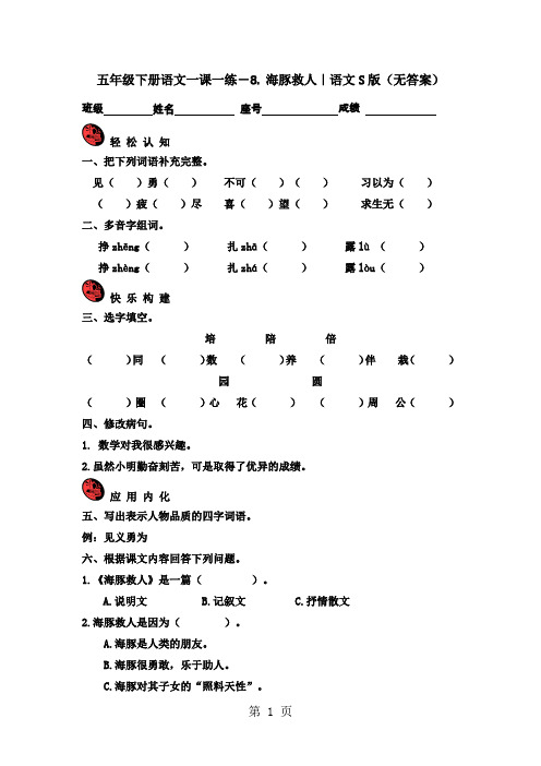 五年级下册语文一课一练- 8. 海豚救人｜语文S版(无答案)
