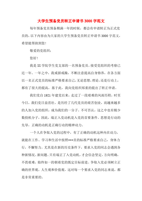 大学生预备党员转正申请书3000字范文