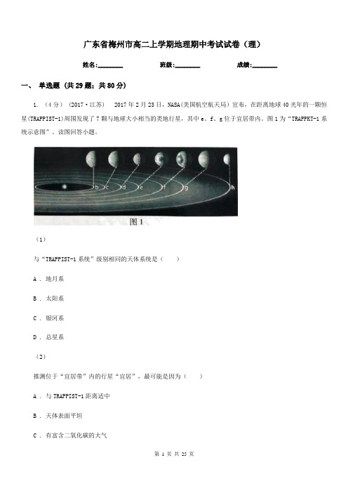 广东省梅州市高二上学期地理期中考试试卷(理)