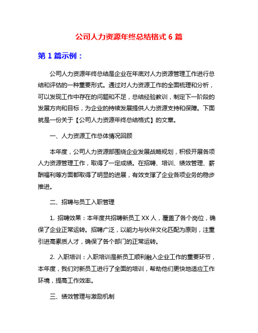 公司人力资源年终总结格式6篇
