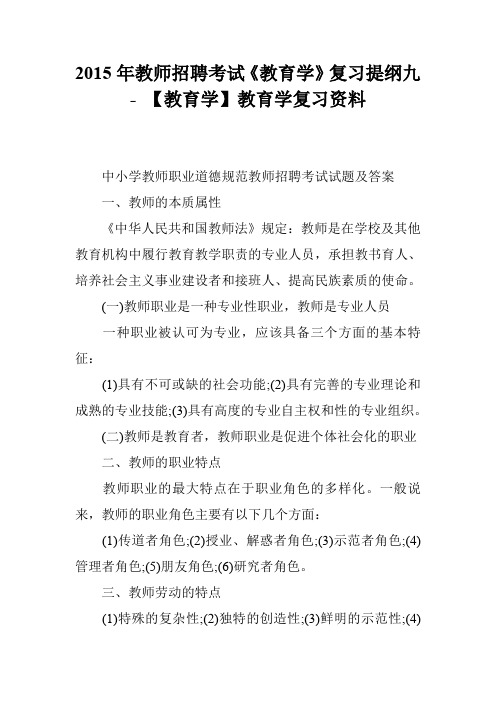 2015年教师招聘考试《教育学》复习提纲九 - 【教育学】教育学复习资料