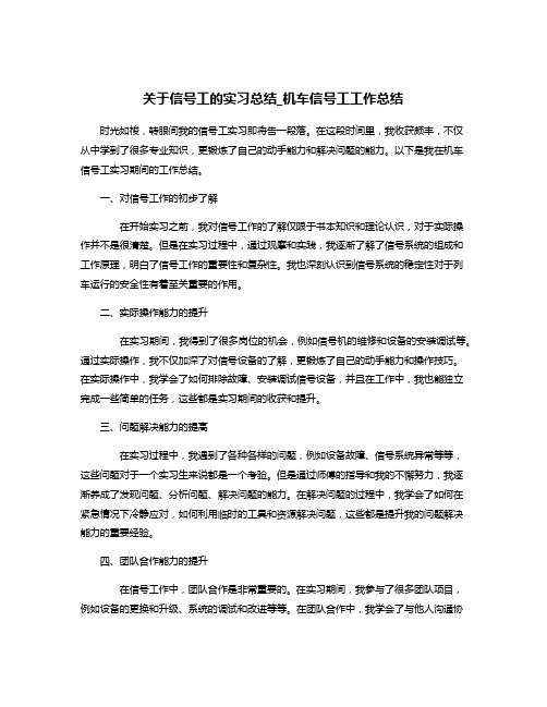 关于信号工的实习总结_机车信号工工作总结