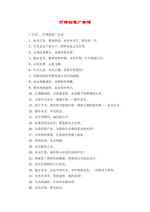 灯饰创意广告词