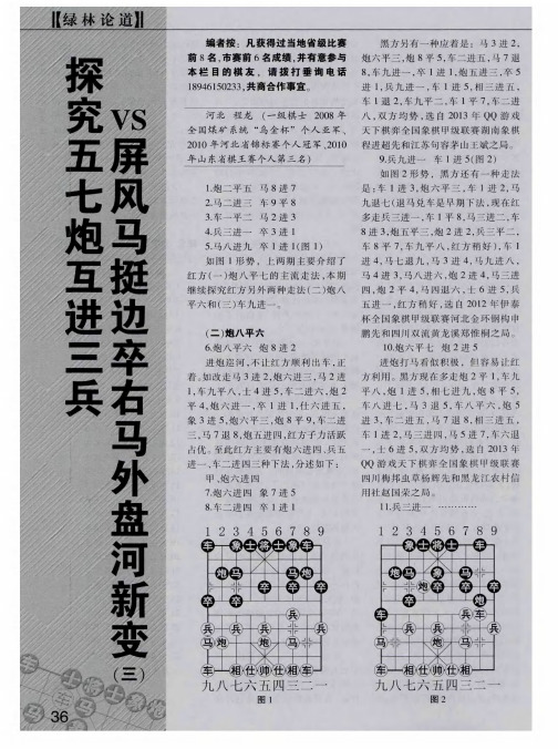 探究五七炮互进三兵VS屏风马挺边卒右马外盘河新变(三)