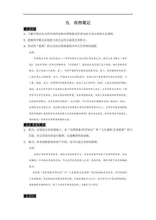 第九课 自然笔记 上海版高中二年级第一学期  精品推荐