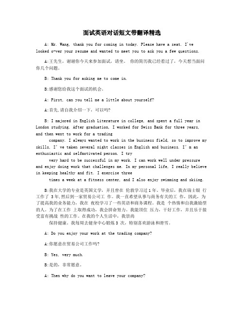 面试英语对话短文带翻译精选