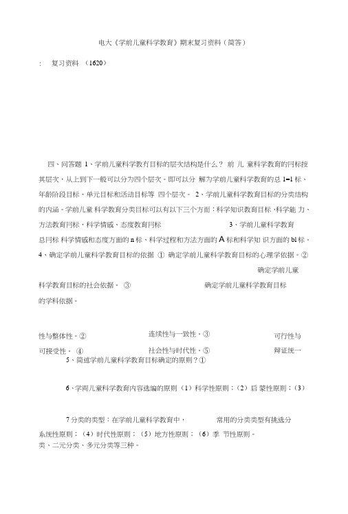 电大《学前儿童科学教育》期末复习资料(简答).doc