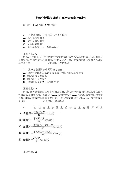 药物分析模拟试卷1(题后含答案及解析)