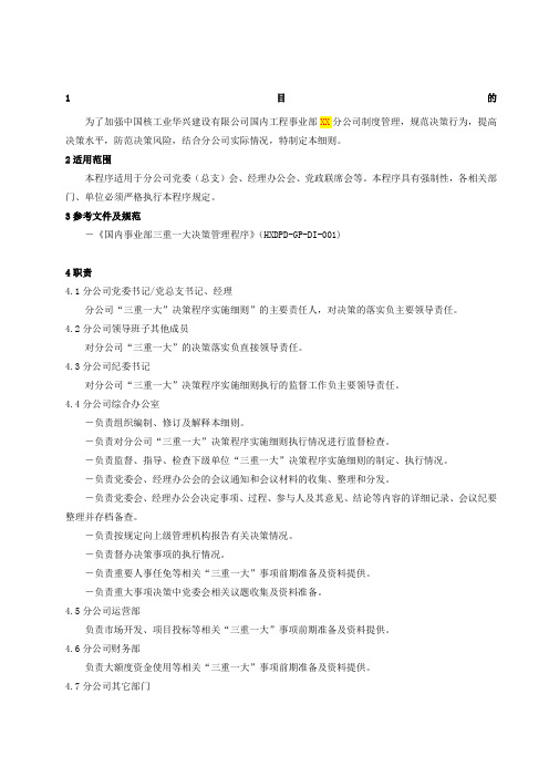 分公司三重一大决策程序实施细则模板