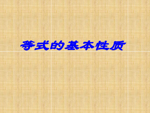 等式的基本性质
