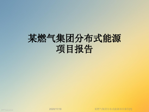 某燃气集团分布式能源项目报告[1]