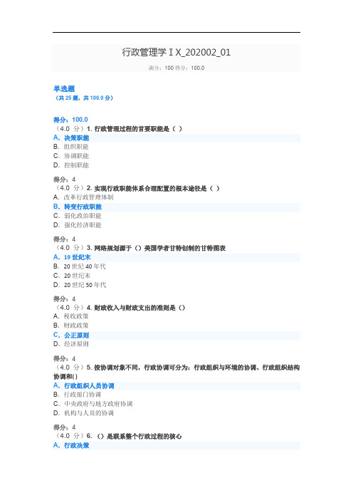 东大(2020)行政管理学ⅠX