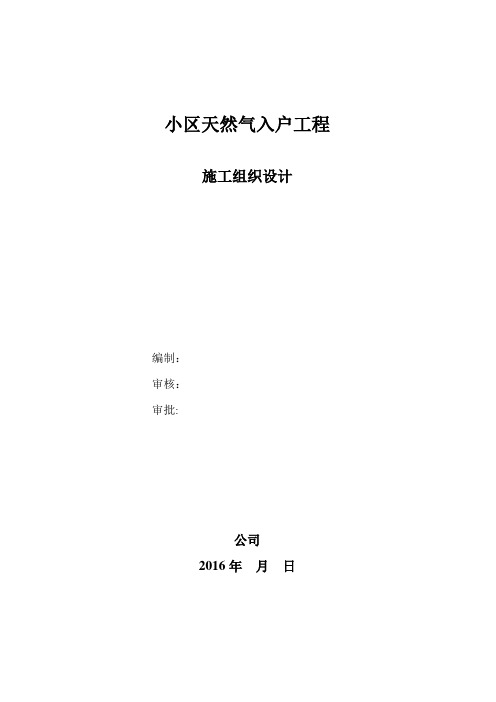 小区天然气入户工程施工组织设计