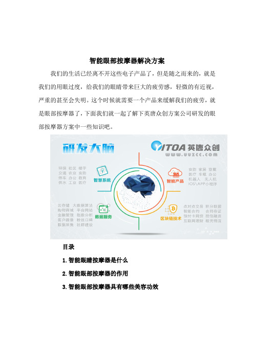 智能眼部按摩器解决方案